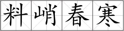 料峭春寒