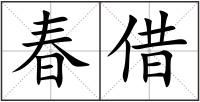 春借
