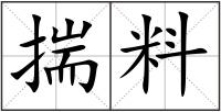 揣料