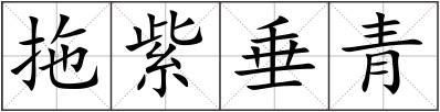 拖紫垂青