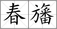 春旛