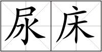尿床
