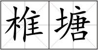 椎塘