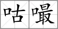 咕嘬