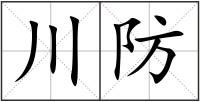 川防