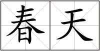 春天