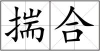 揣合