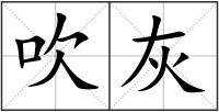 吹灰