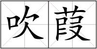 吹葭