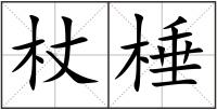 杖棰