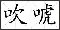 吹唬