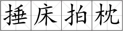 捶床拍枕