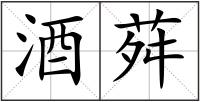 酒荈