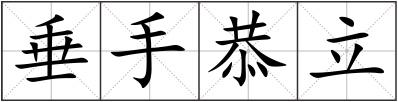 垂手恭立