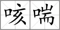 咳喘
