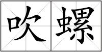 吹螺