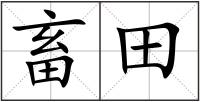 畜田