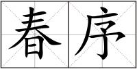 春序