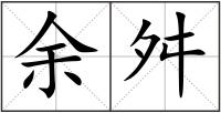 余舛