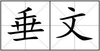 垂文