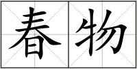 春物
