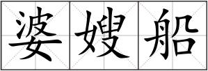 婆嫂船