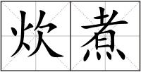 炊煮