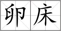 卵床