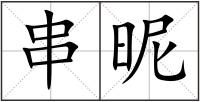 串昵