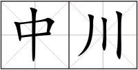中川