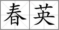 春英