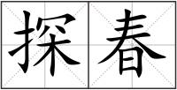 探春