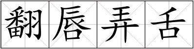 翻唇弄舌
