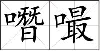 噆嘬