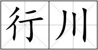 行川