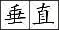 垂直