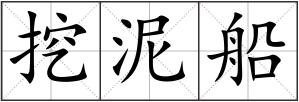 挖泥船