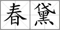春黛
