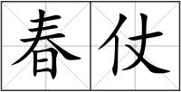春仗