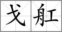 戈舡