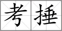 考捶