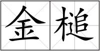 金槌