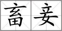 畜妾