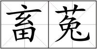 畜菟