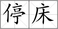 停床