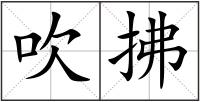吹拂