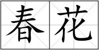 春花