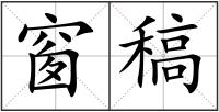 窗稿