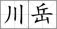 川岳