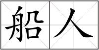 船人